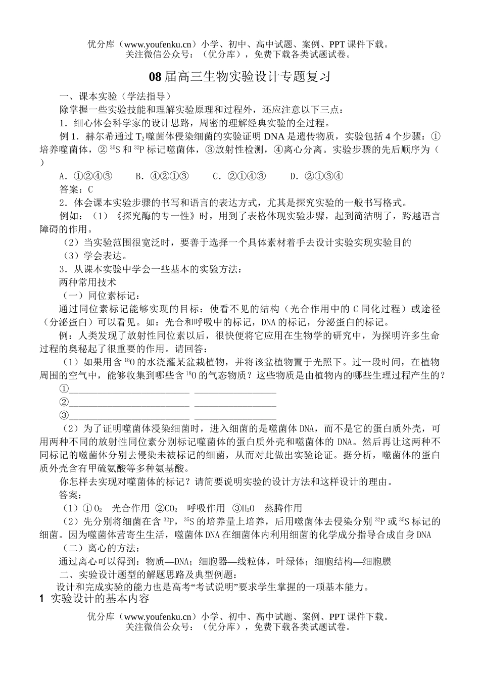高中三年级生物08届实验设计专题复习试卷_第1页