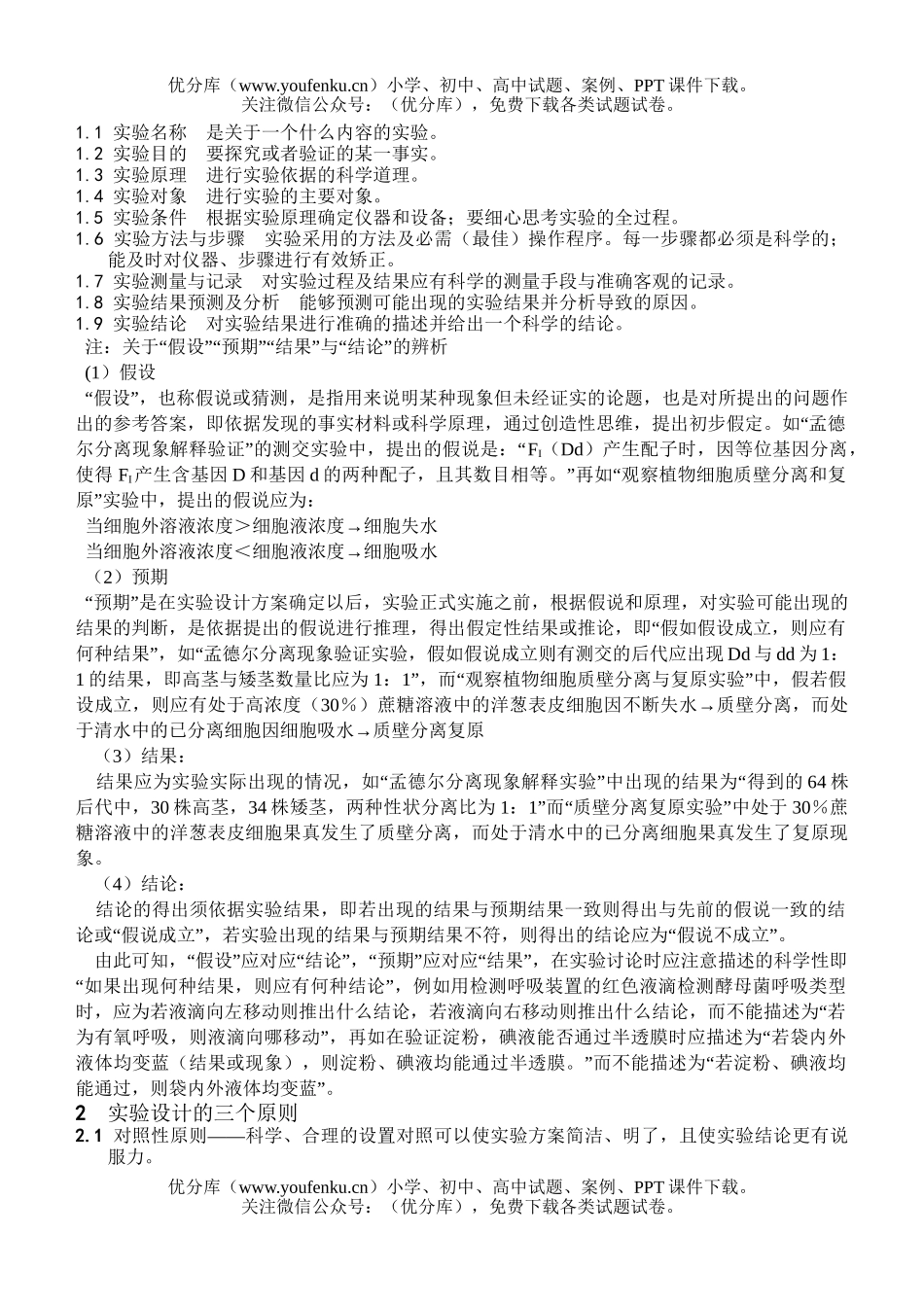 高中三年级生物08届实验设计专题复习试卷_第2页