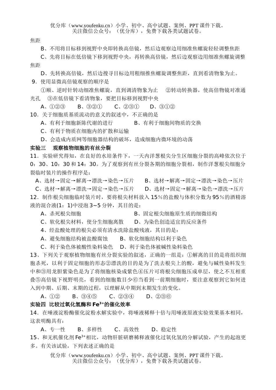高中三年级生物08届实验专题训练试卷_第2页