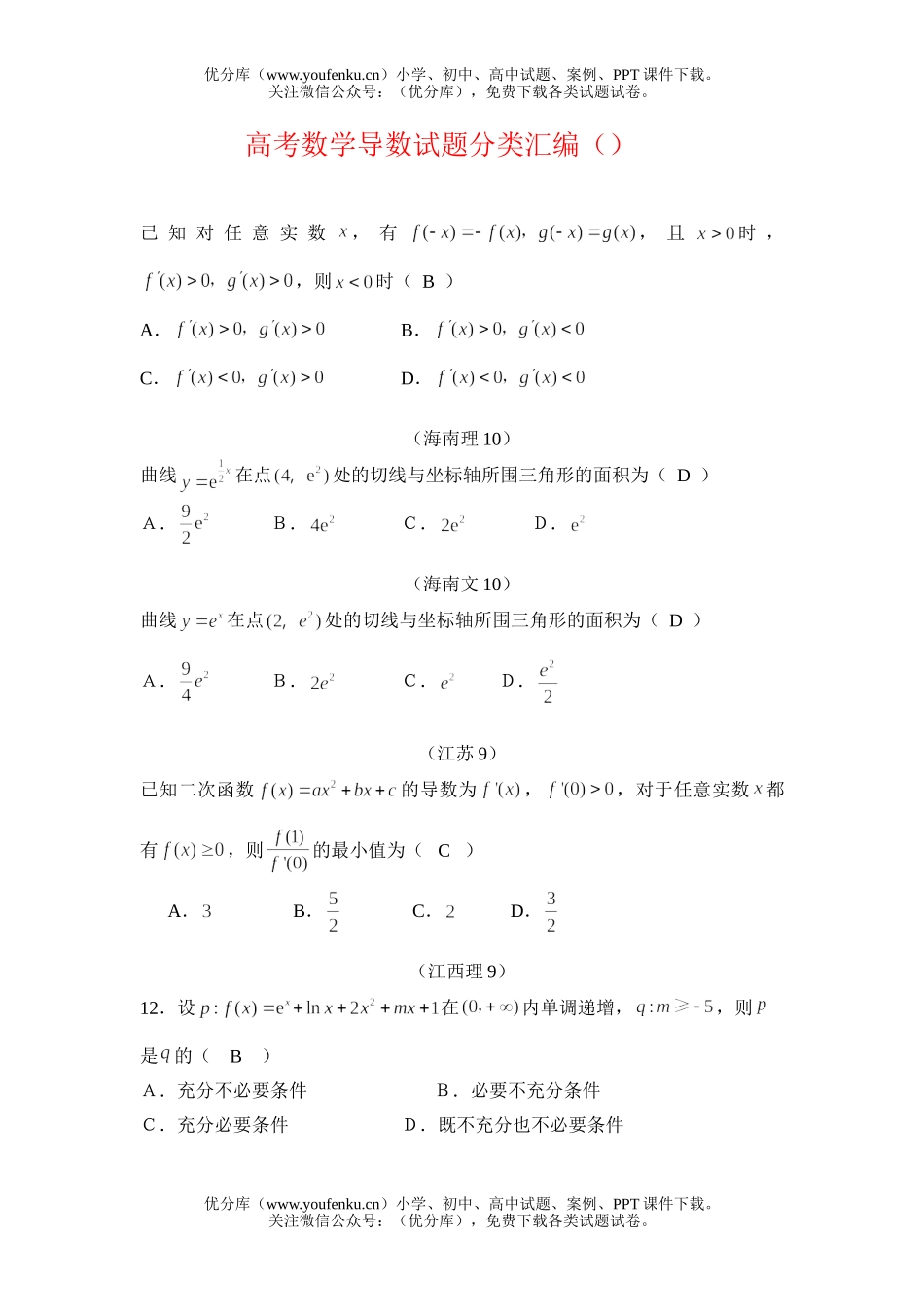 高考数学高考导数分类汇编试卷_第1页