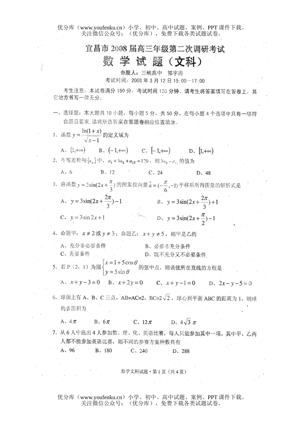 高考数学08届高第二次调研考试卷_第1页