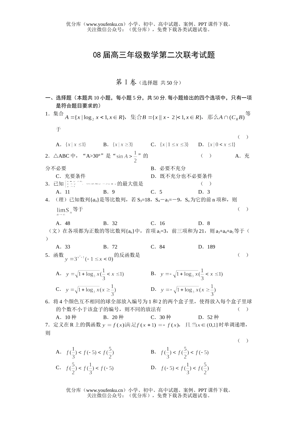 高考数学08届高第二次联考试卷_第1页