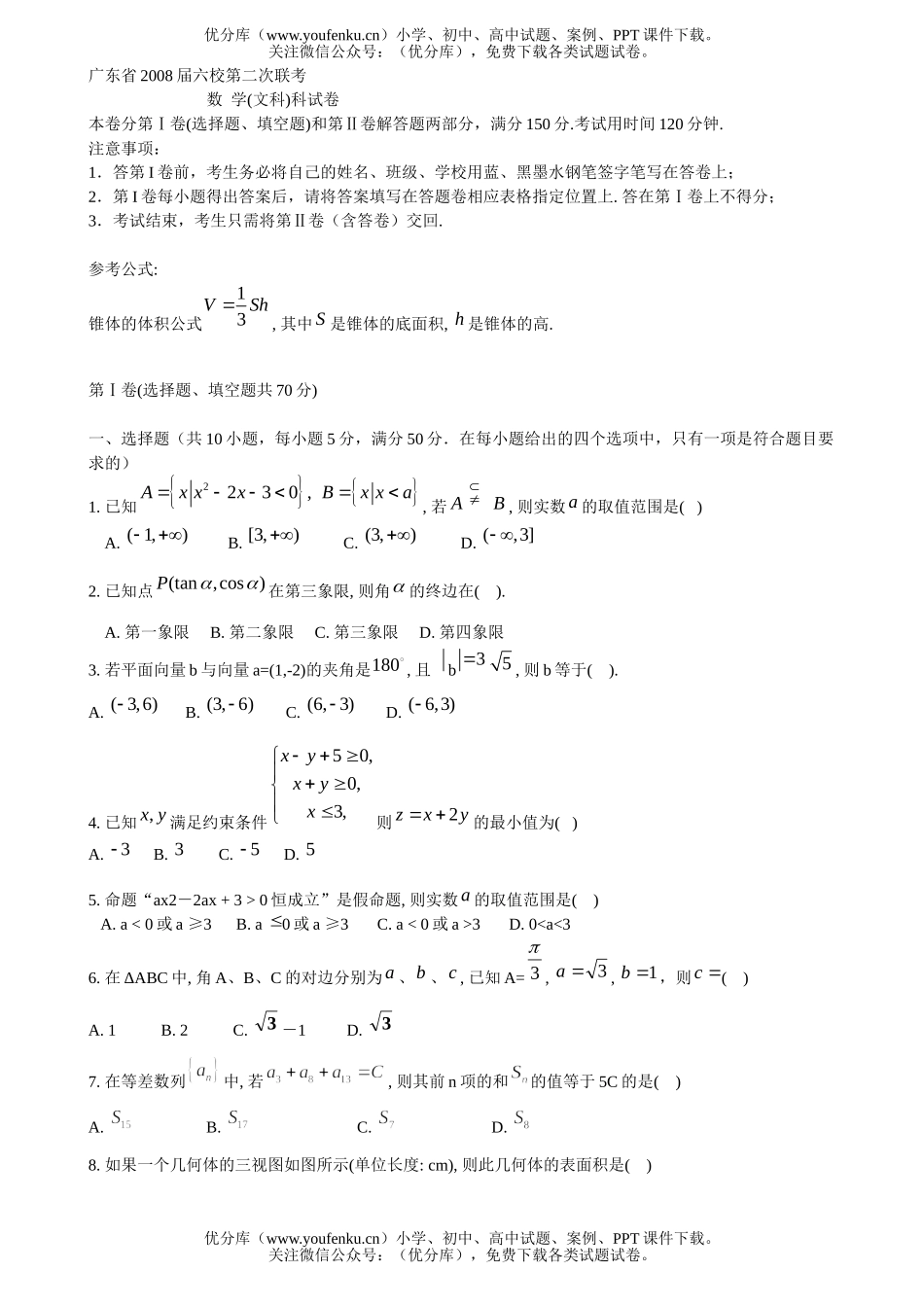 高考数学08届广东省高考六校第二次联考2试卷_第1页