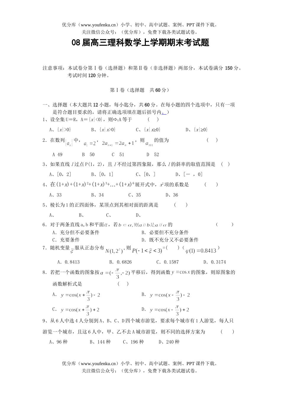高考数学08届理科上学期期末考试卷_第1页