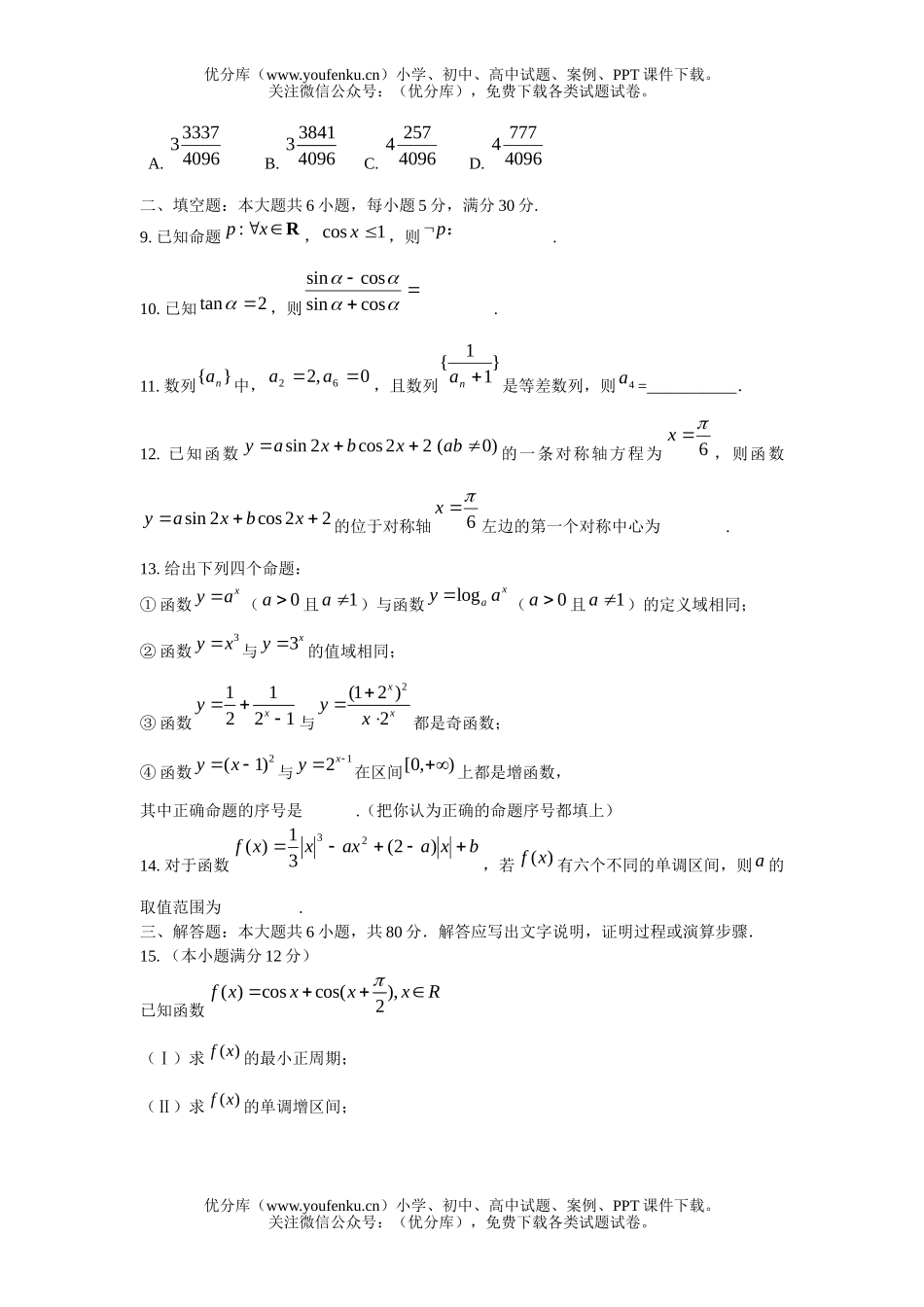 高考数学08届广东省高考六校第二次联考1试卷_第2页