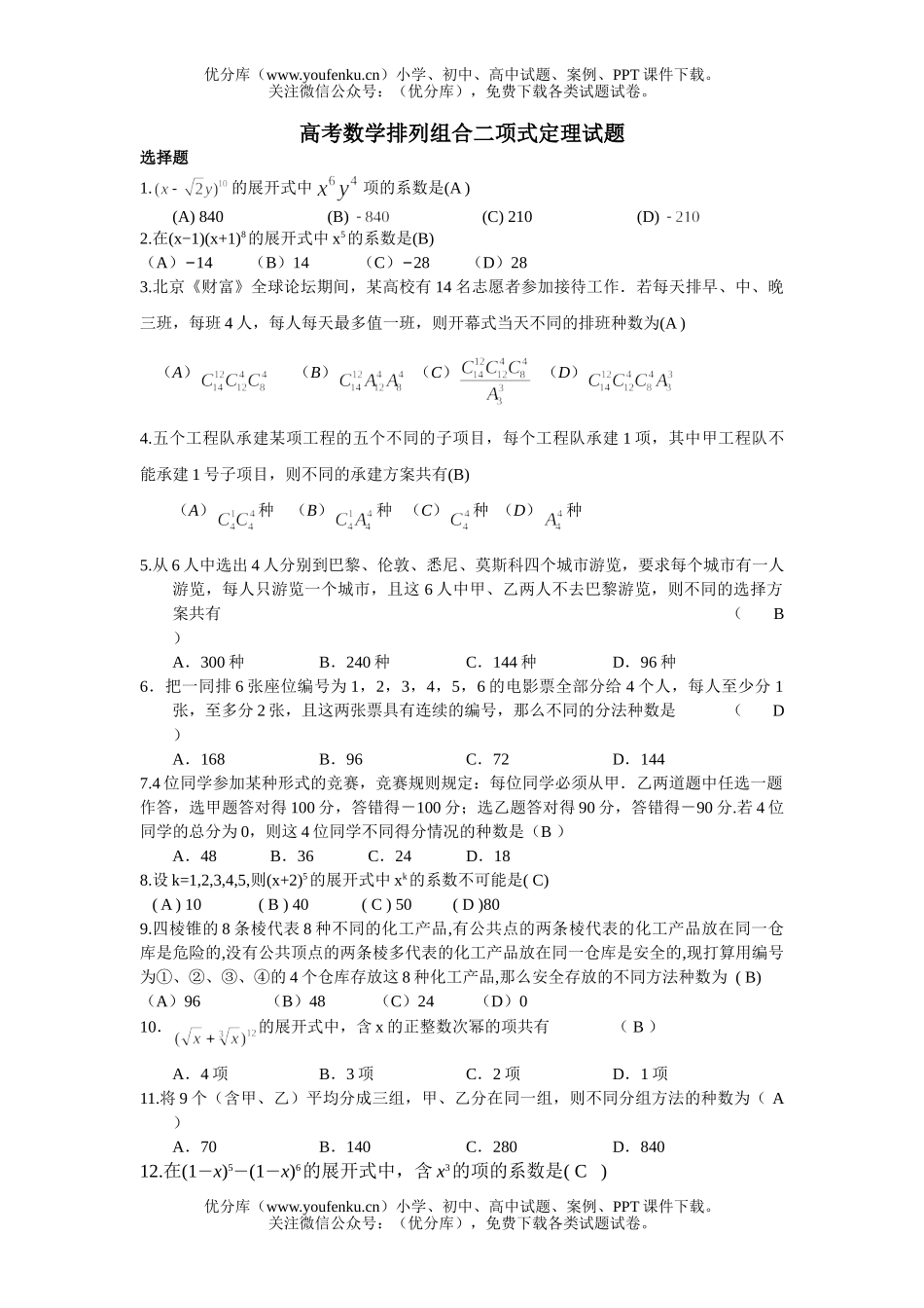 高考数学高考排列组合二项式定理2试卷_第1页