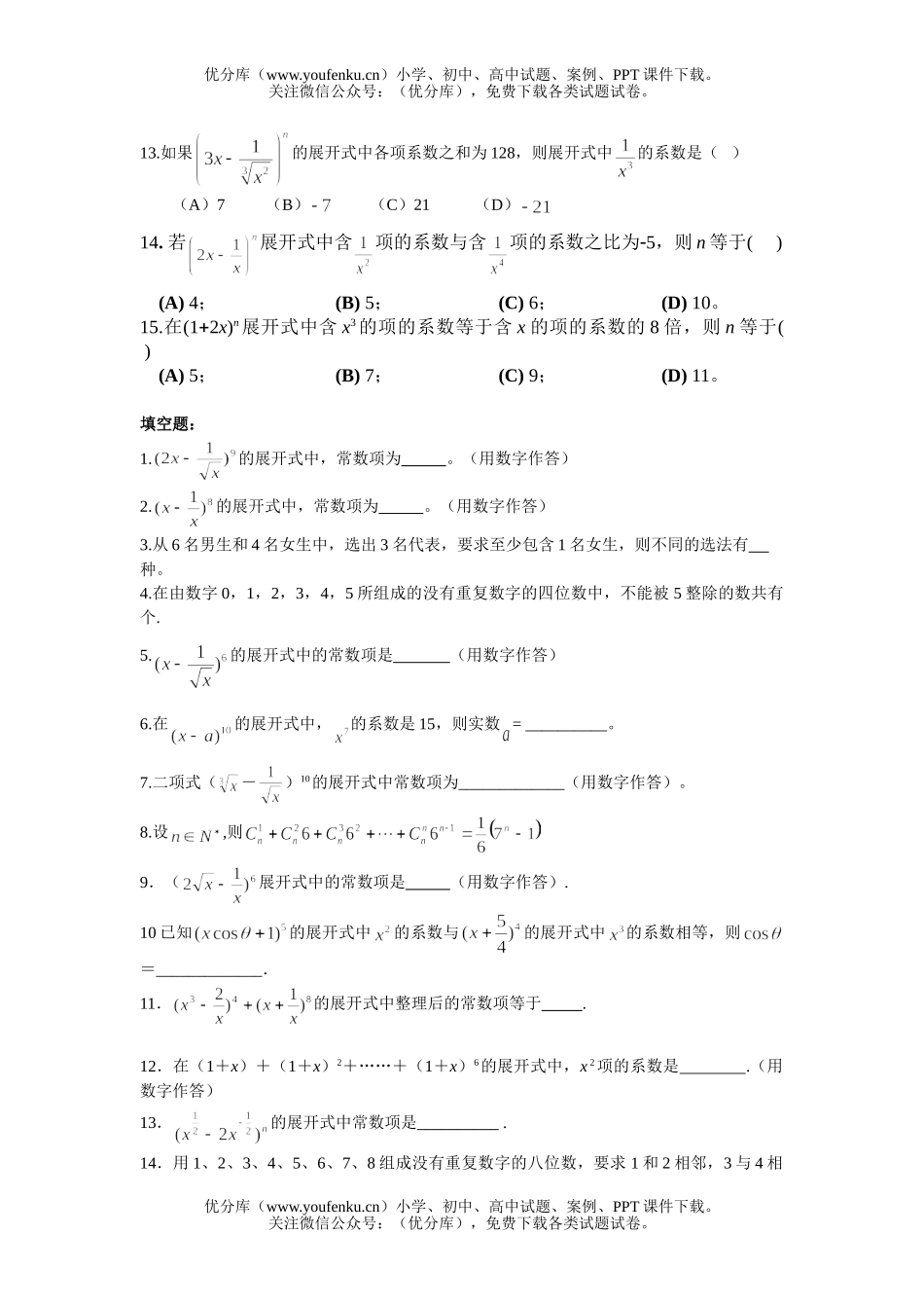 高考数学高考排列组合二项式定理1试卷_第1页
