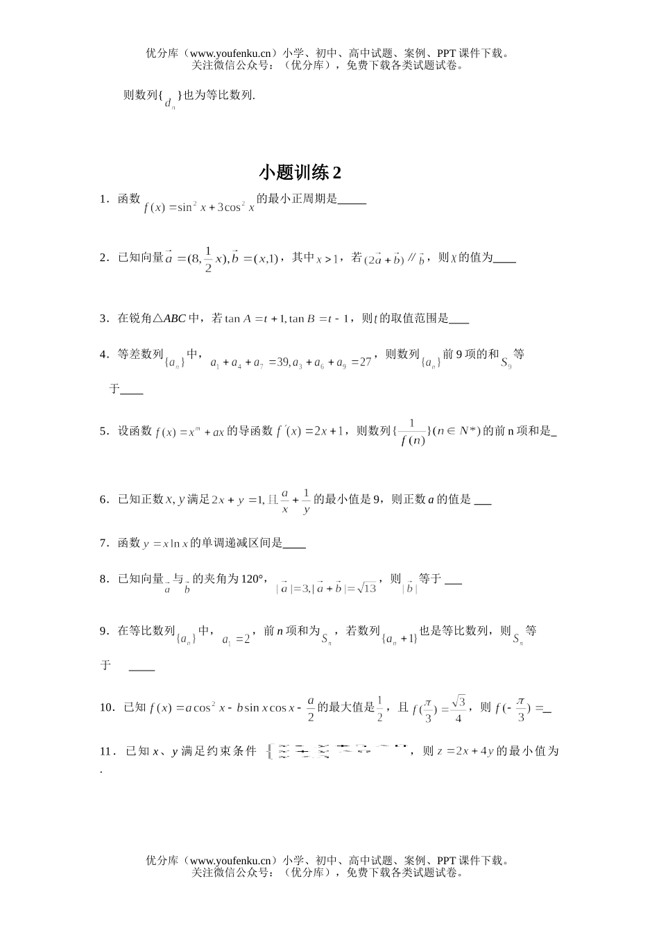 高考数学008届高考复习小题训练试卷_第2页