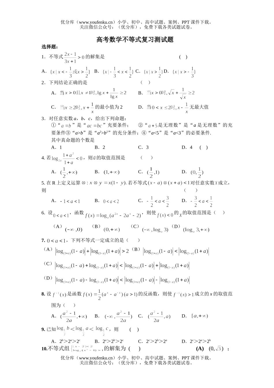 高考数学高考不等式复习测2试卷_第1页