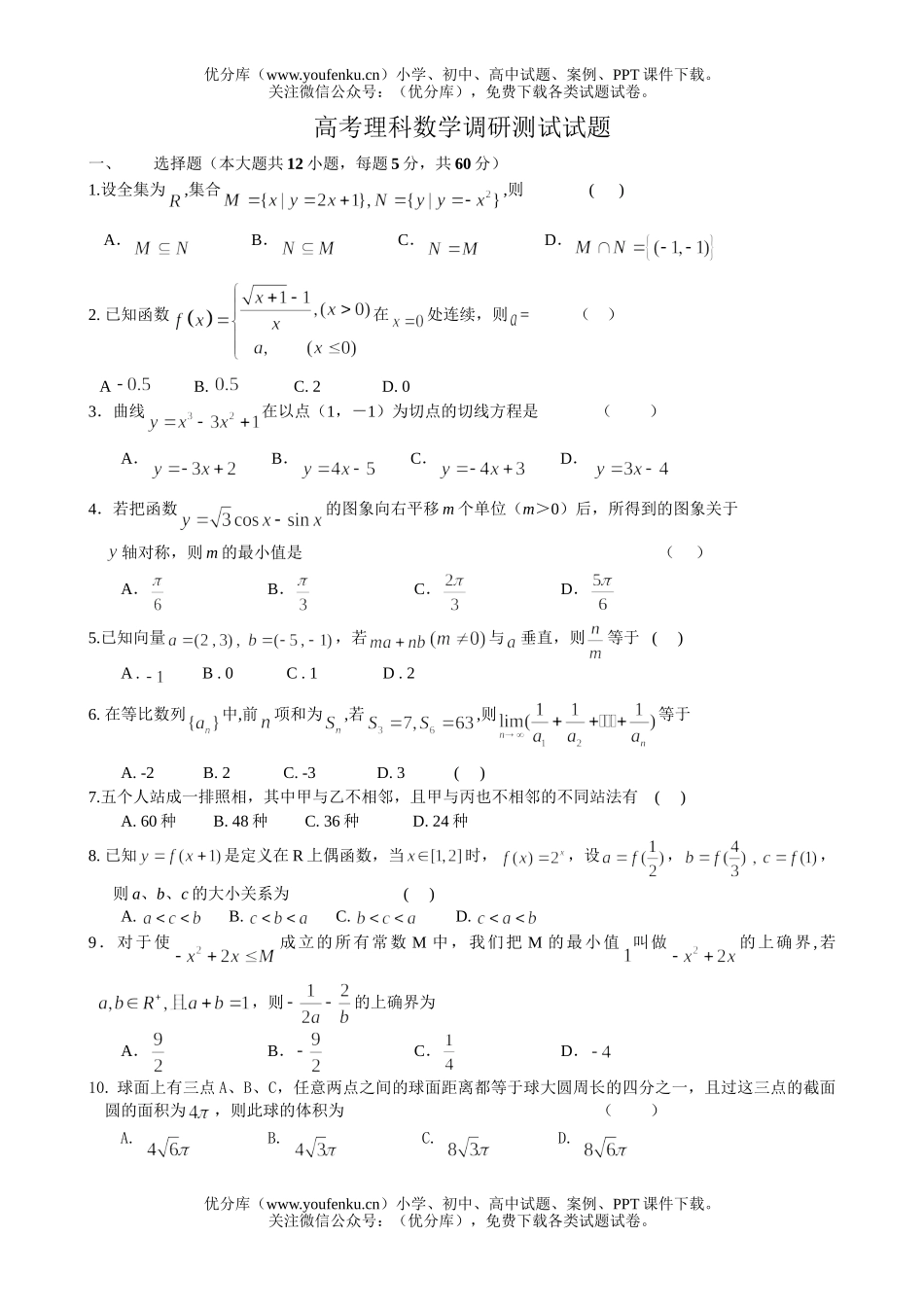 高考数学高考理科调研测试卷_第1页
