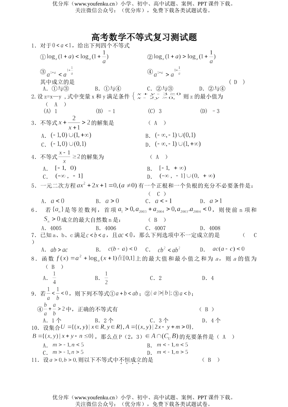 高考数学高考不等式复习测试卷_第1页