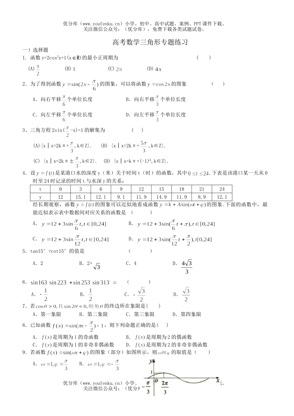 高考数学高考三角形专题练习试卷_第1页
