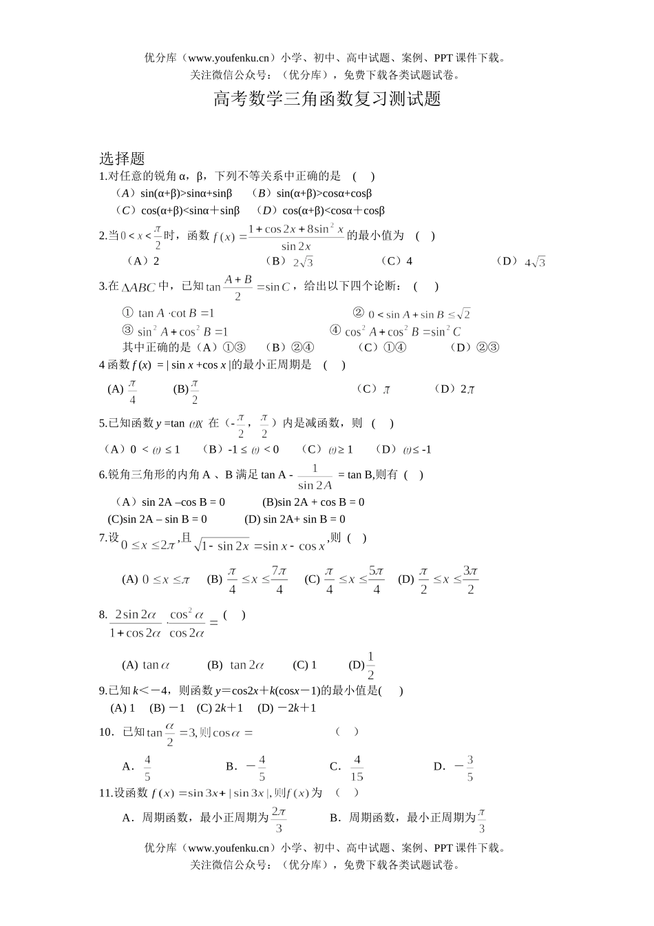 高考数学高考三角函数复习测试卷_第1页