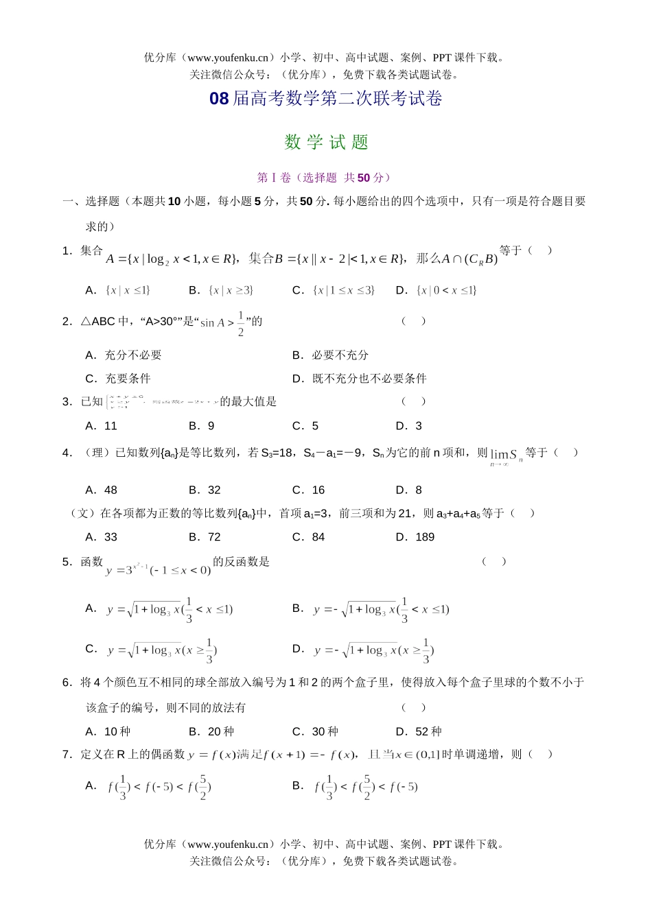 高考数学08届高考第二次联考试卷_第1页