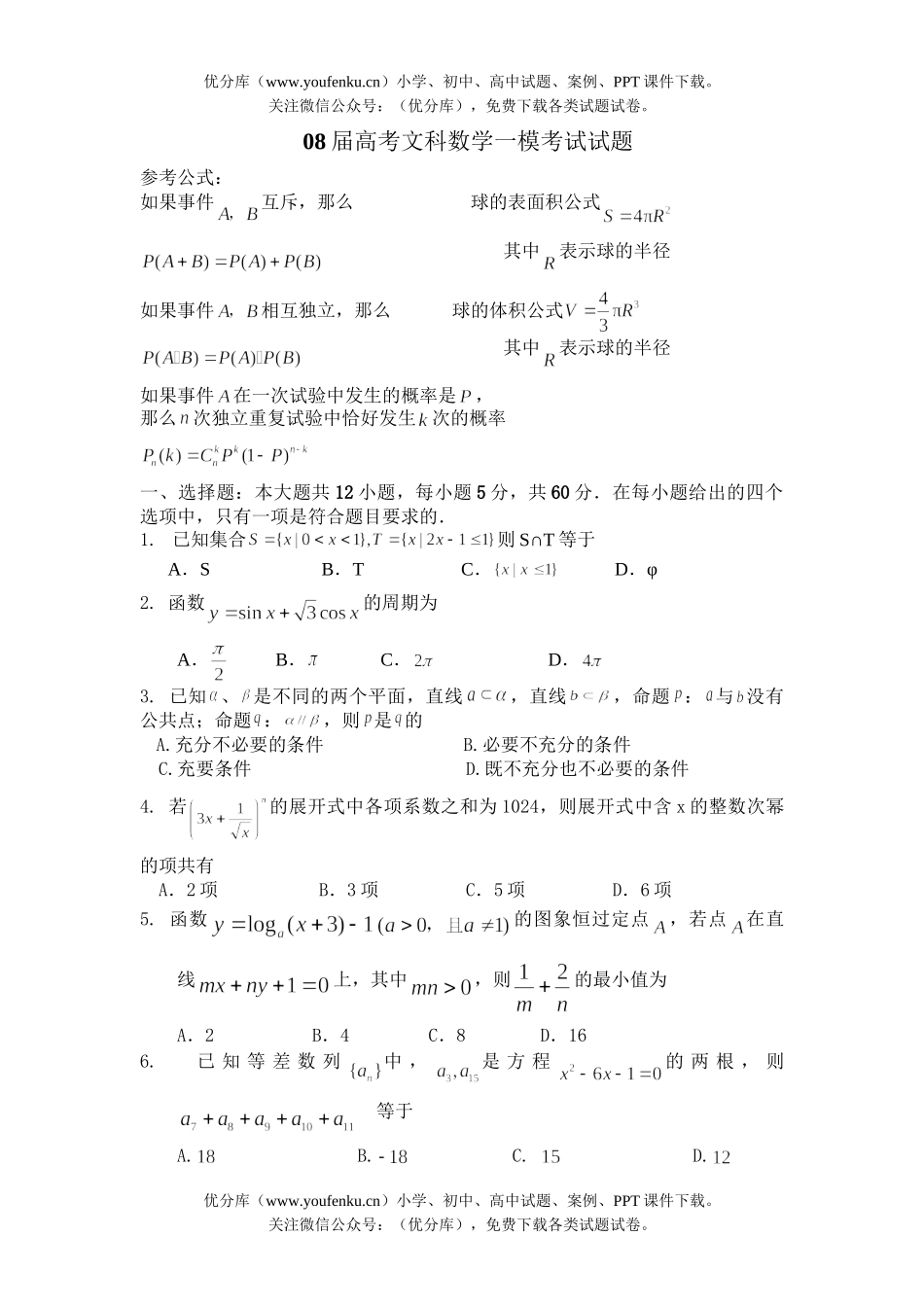 高考数学08届高考文科一模考试卷_第1页