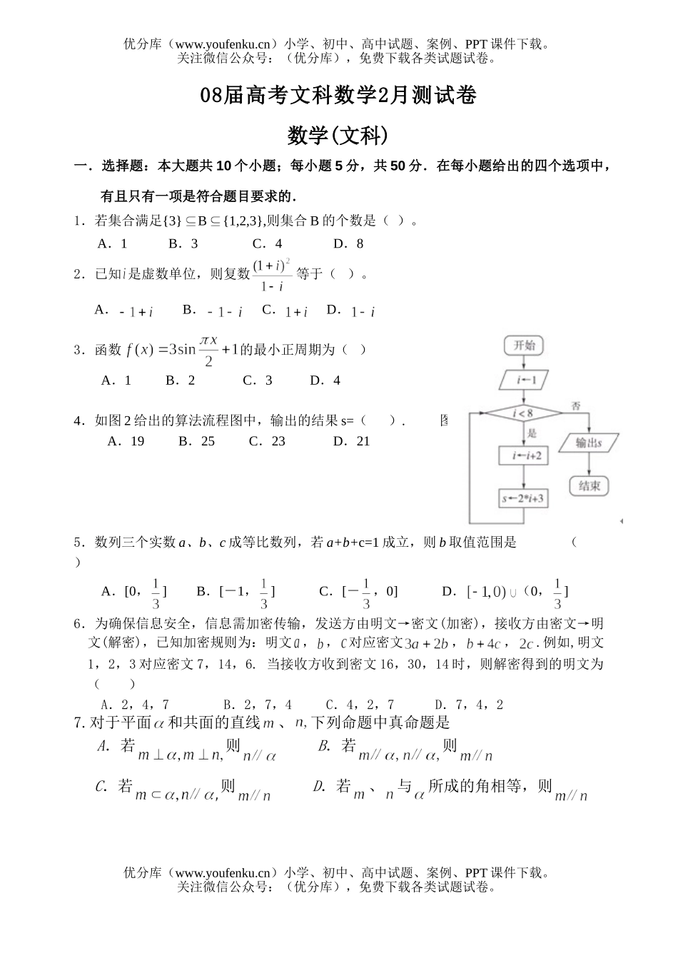 高考数学08届高考文科2月测试卷_第1页