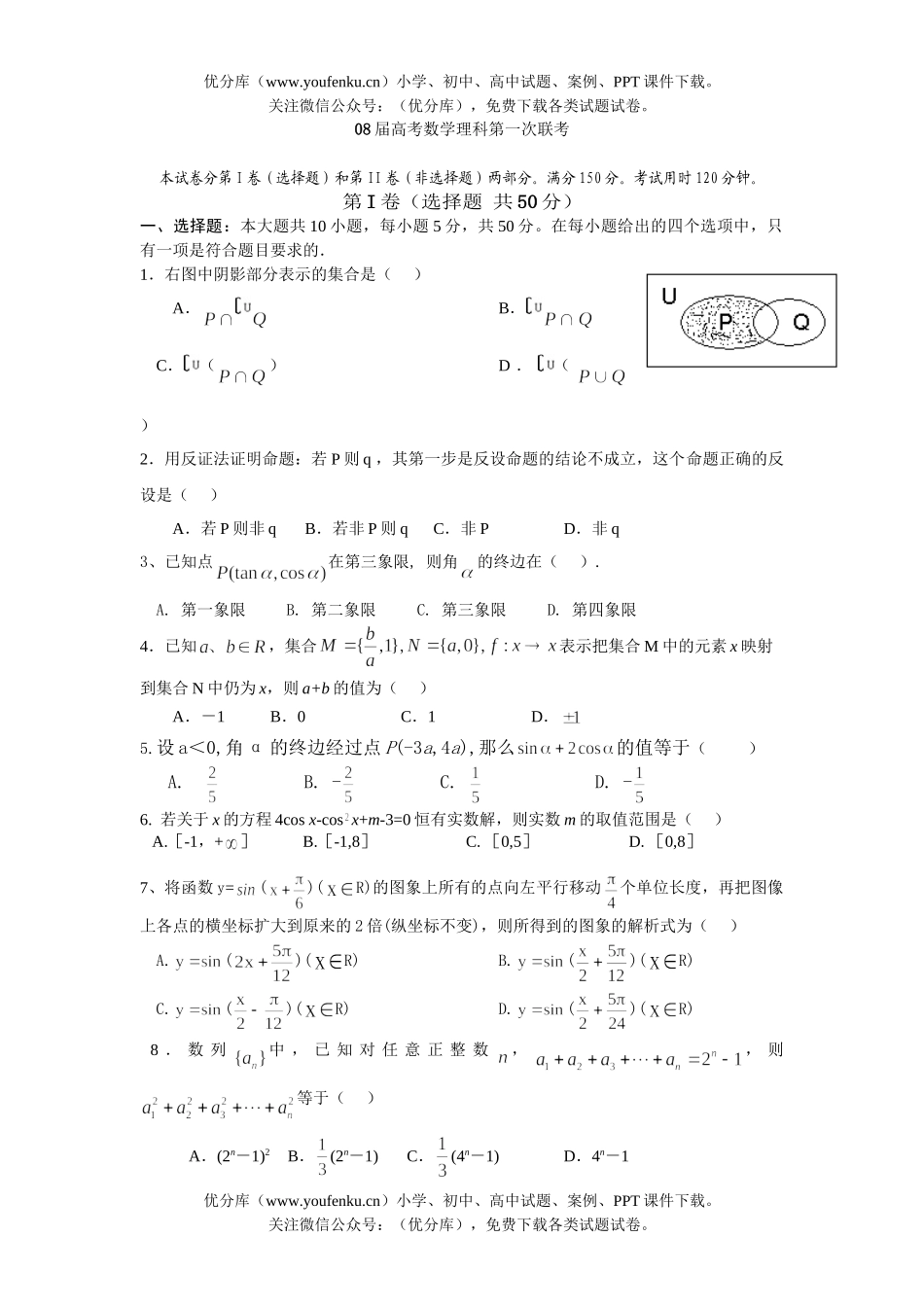 高考数学08届高考理科第一次联考试卷_第1页