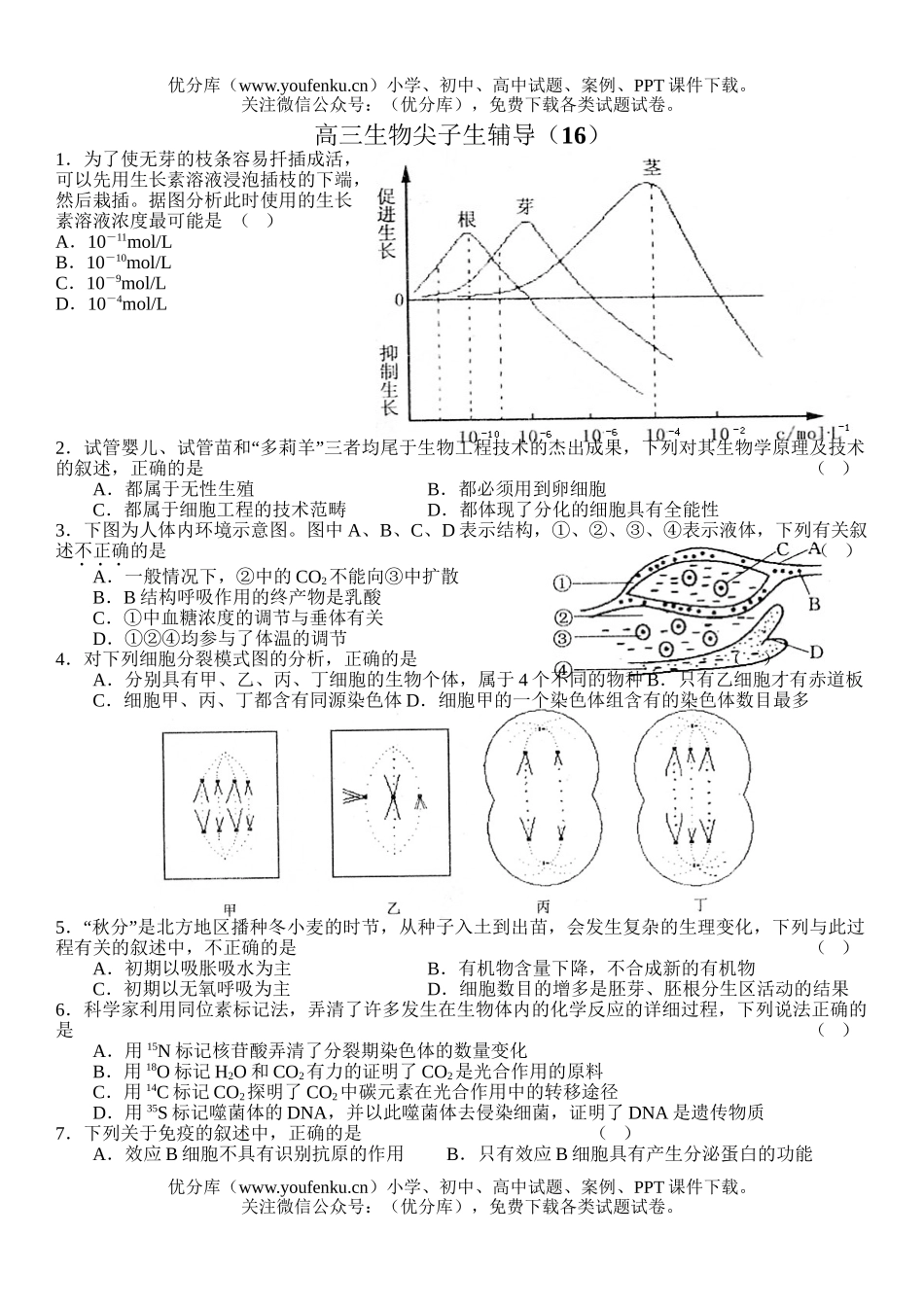 高中三年级生物尖子生辅导16试卷_第1页