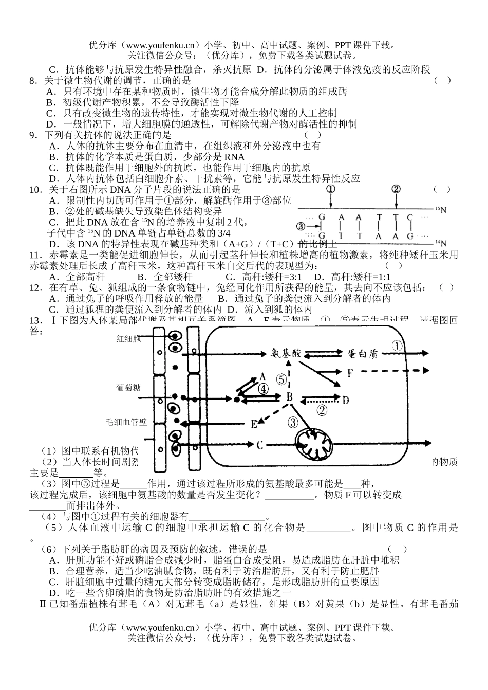 高中三年级生物尖子生辅导16试卷_第2页