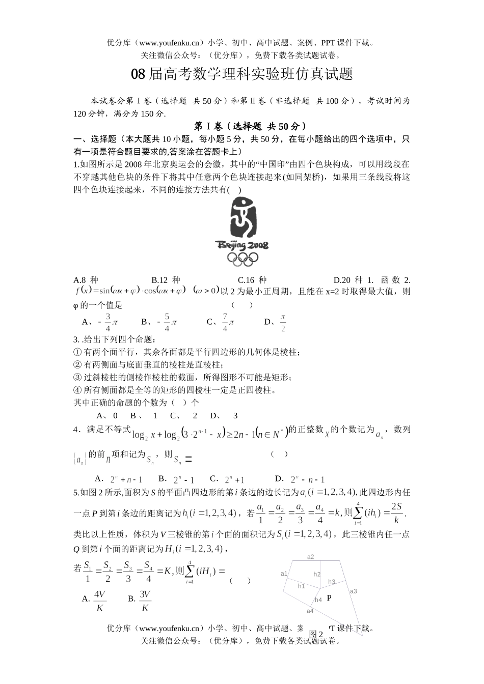 高考数学08届高考理科实验班仿真试卷_第1页