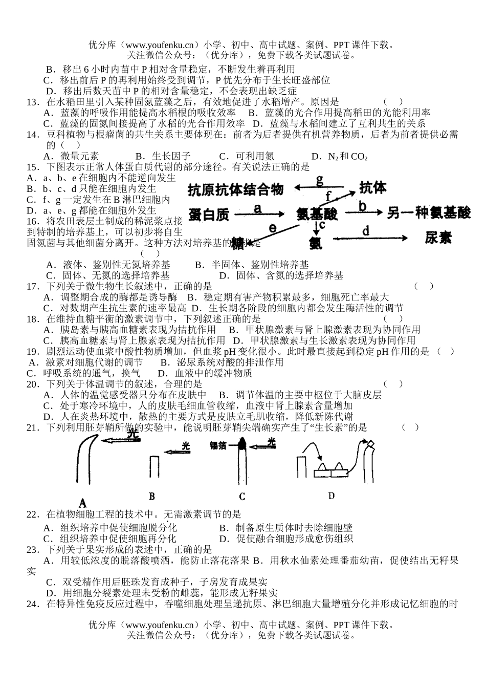 高中三年级生物尖子生辅导14试卷_第2页