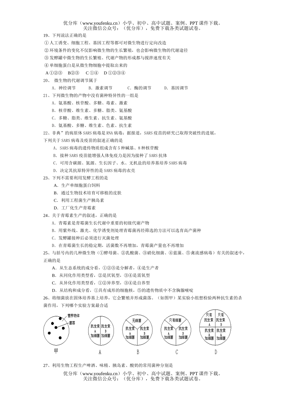 高中三年级生物微与发酵工程练习精选试卷_第3页