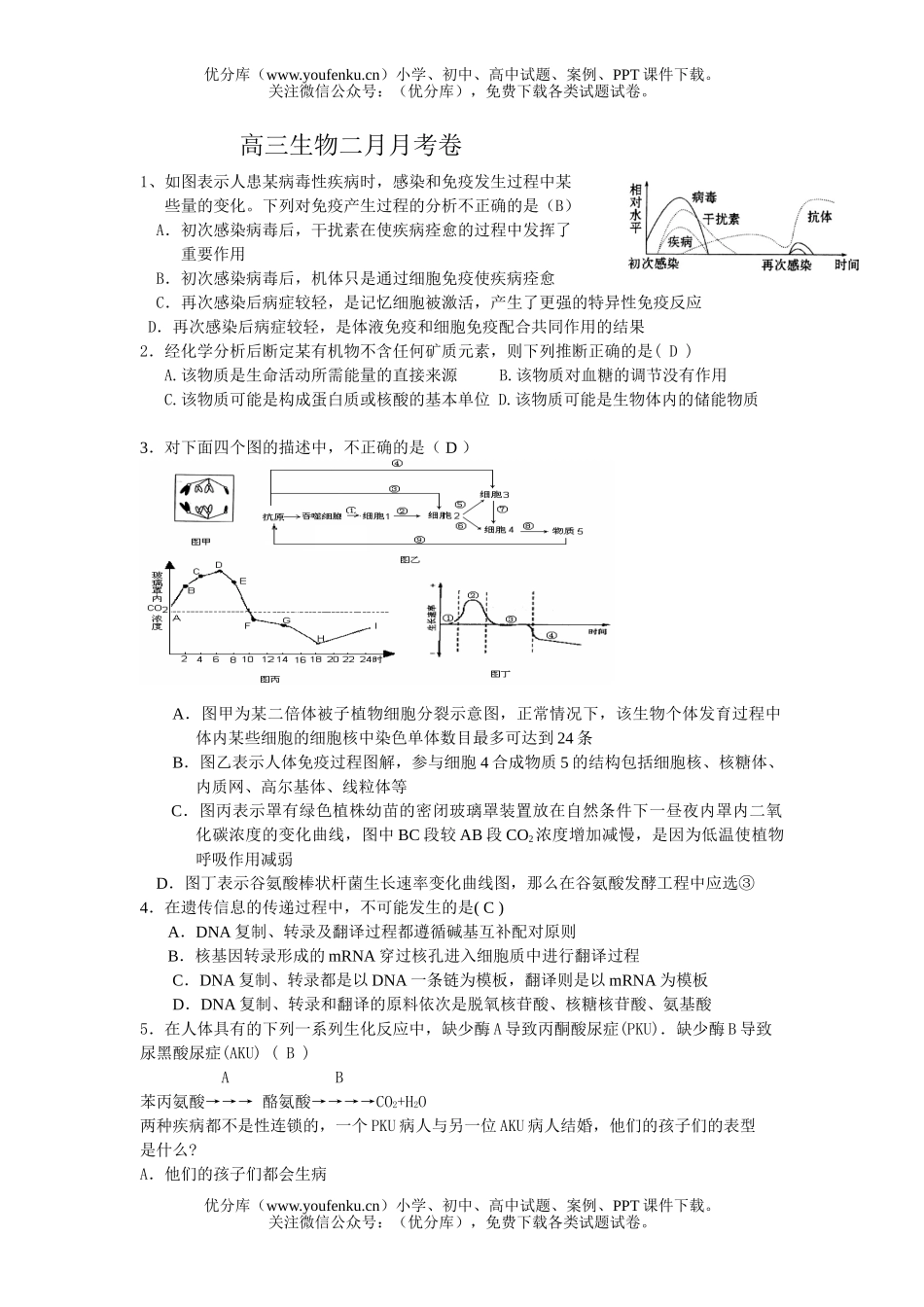 高中三年级生物二月月考试卷_第1页