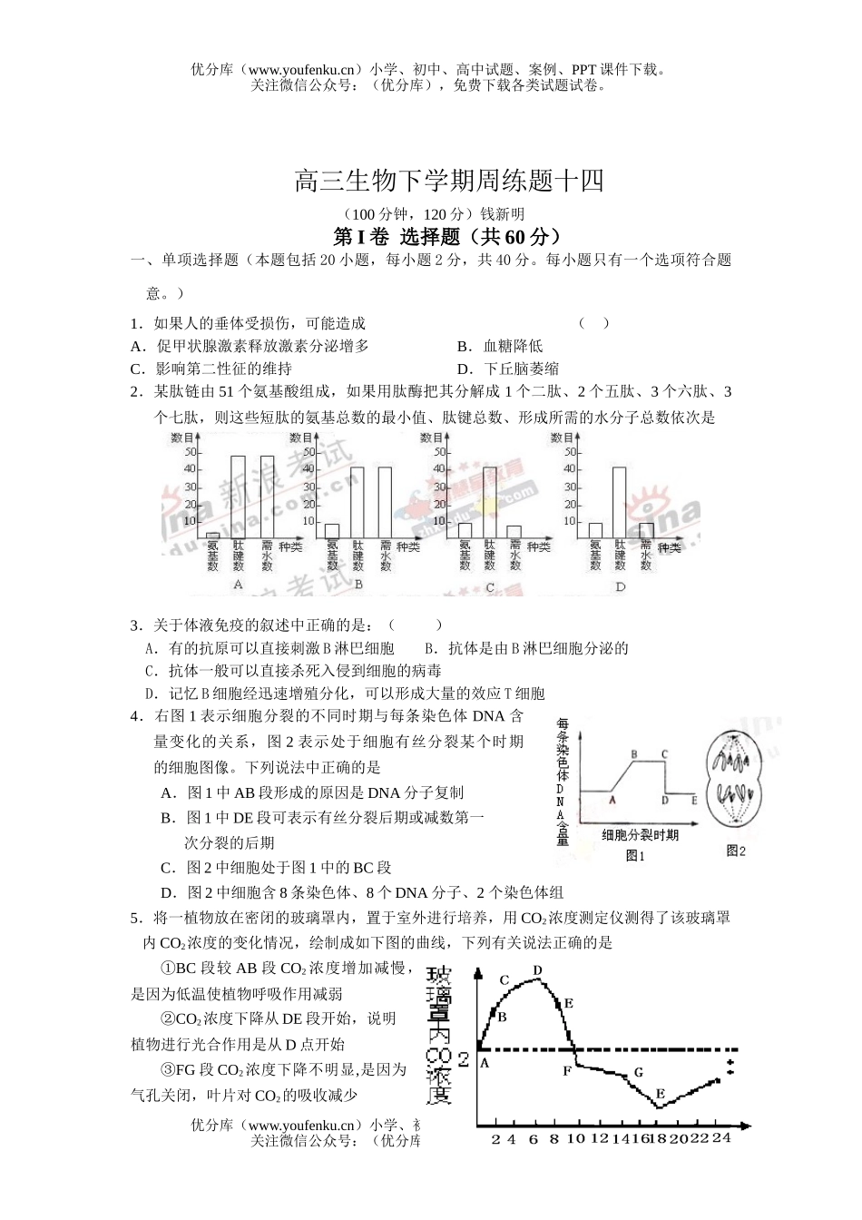 高中三年级生物下学期周练题十四试卷_第1页