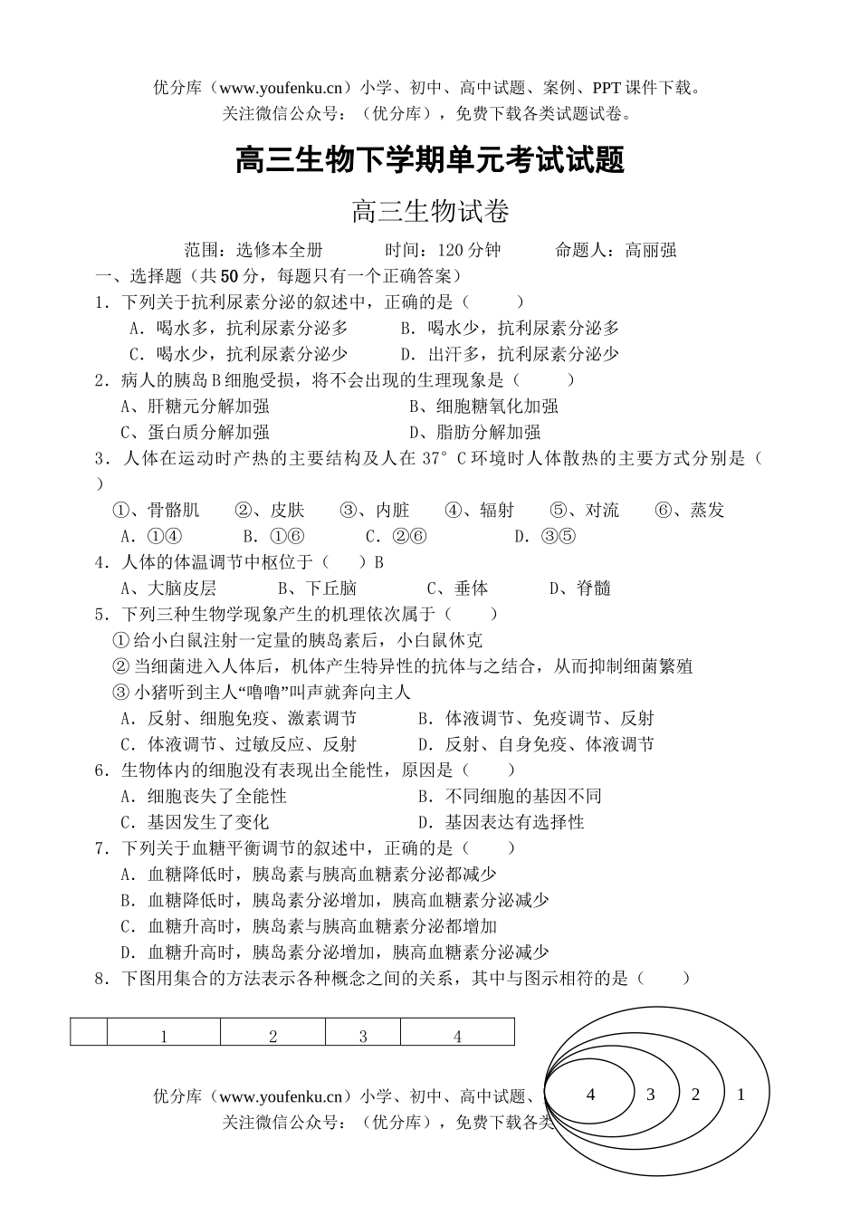 高中三年级生物下学期单元考试卷_第1页
