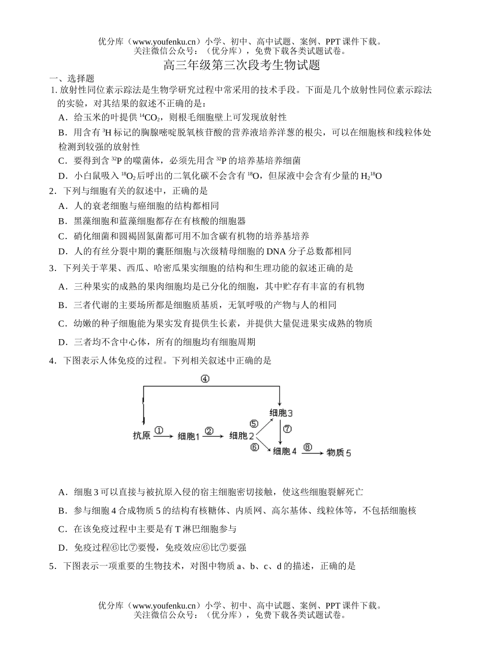 高中三年级生物高第三次段考试卷_第1页
