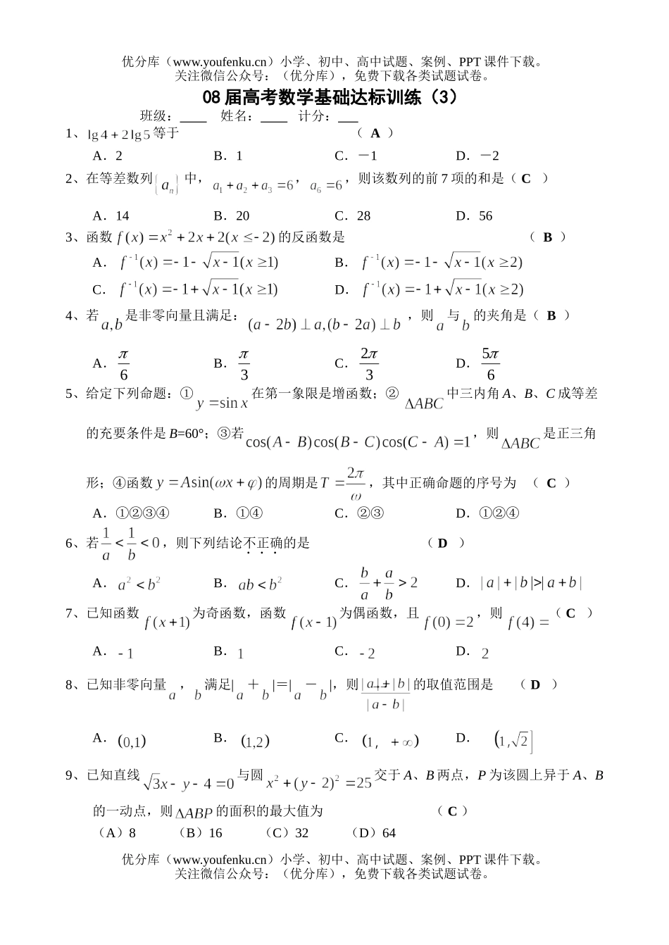 高考数学08届高考基础达标训练3试卷_第1页