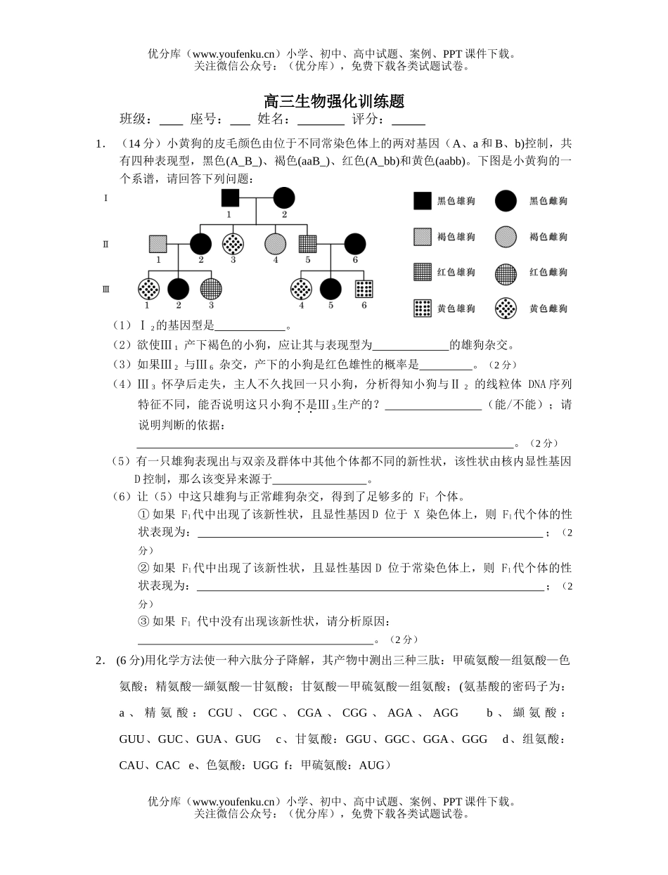 高中三年级生物强化训练题试卷_第1页