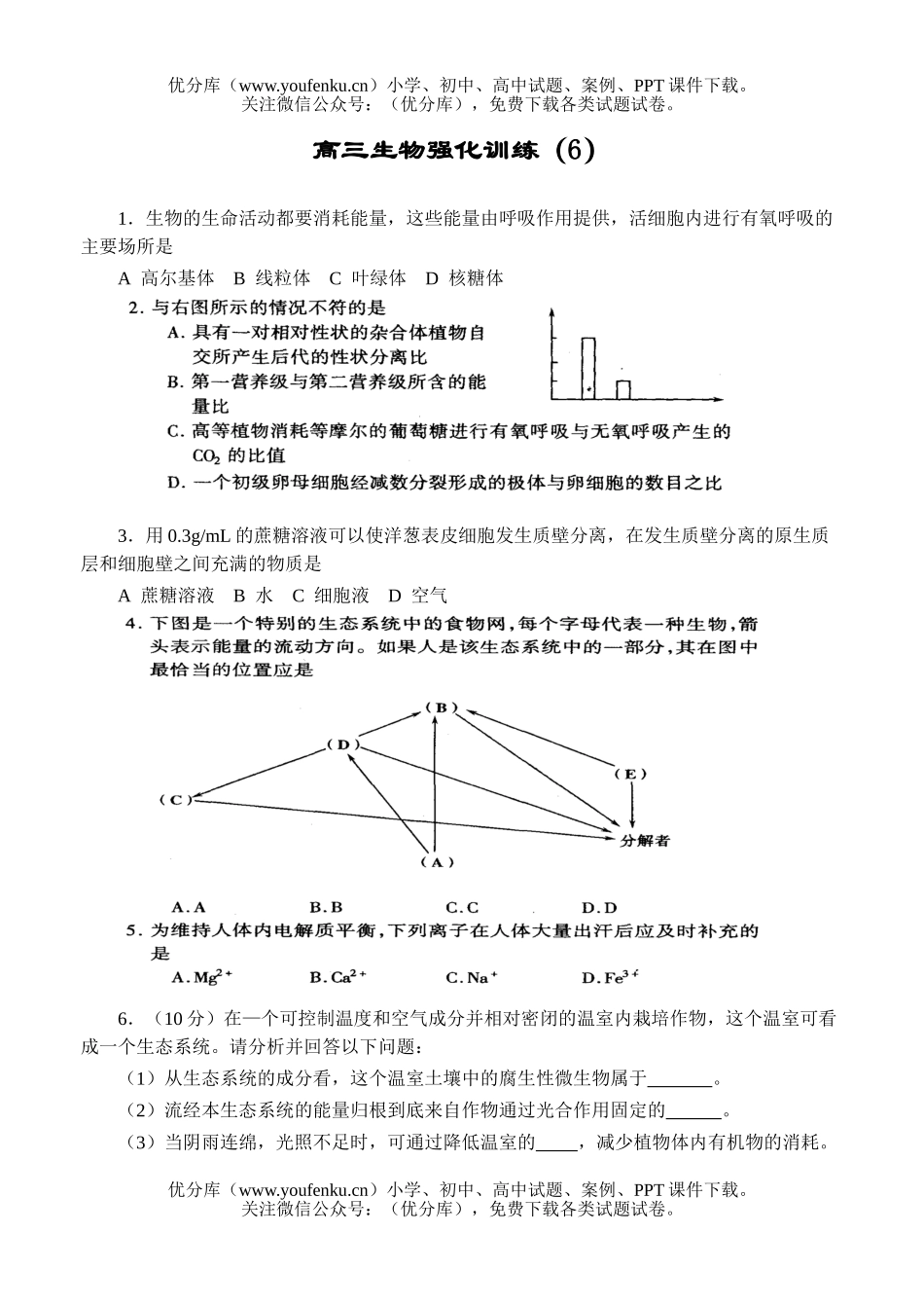 高中三年级生物强化训练6试卷_第1页