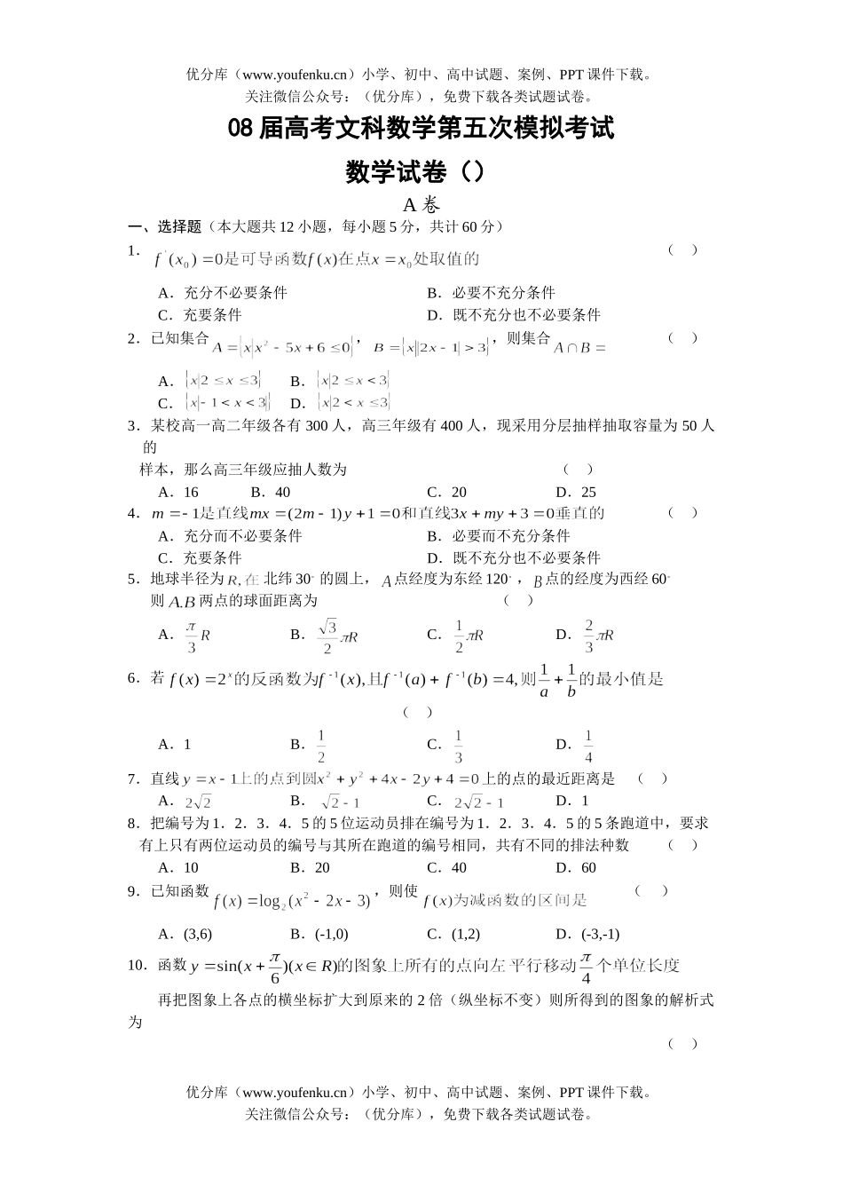 高考数学08届高考文科第五次模拟考试卷_第1页