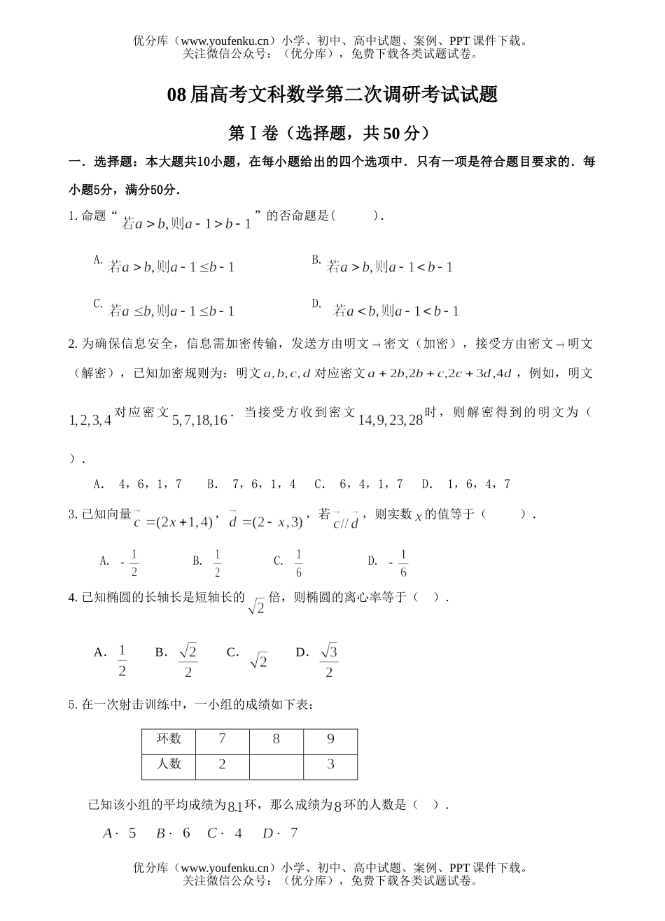 高考数学08届高考文科第二次调研考试卷_第1页