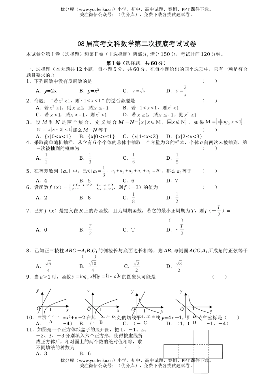 高考数学08届高考文科第二次摸底考试卷_第1页