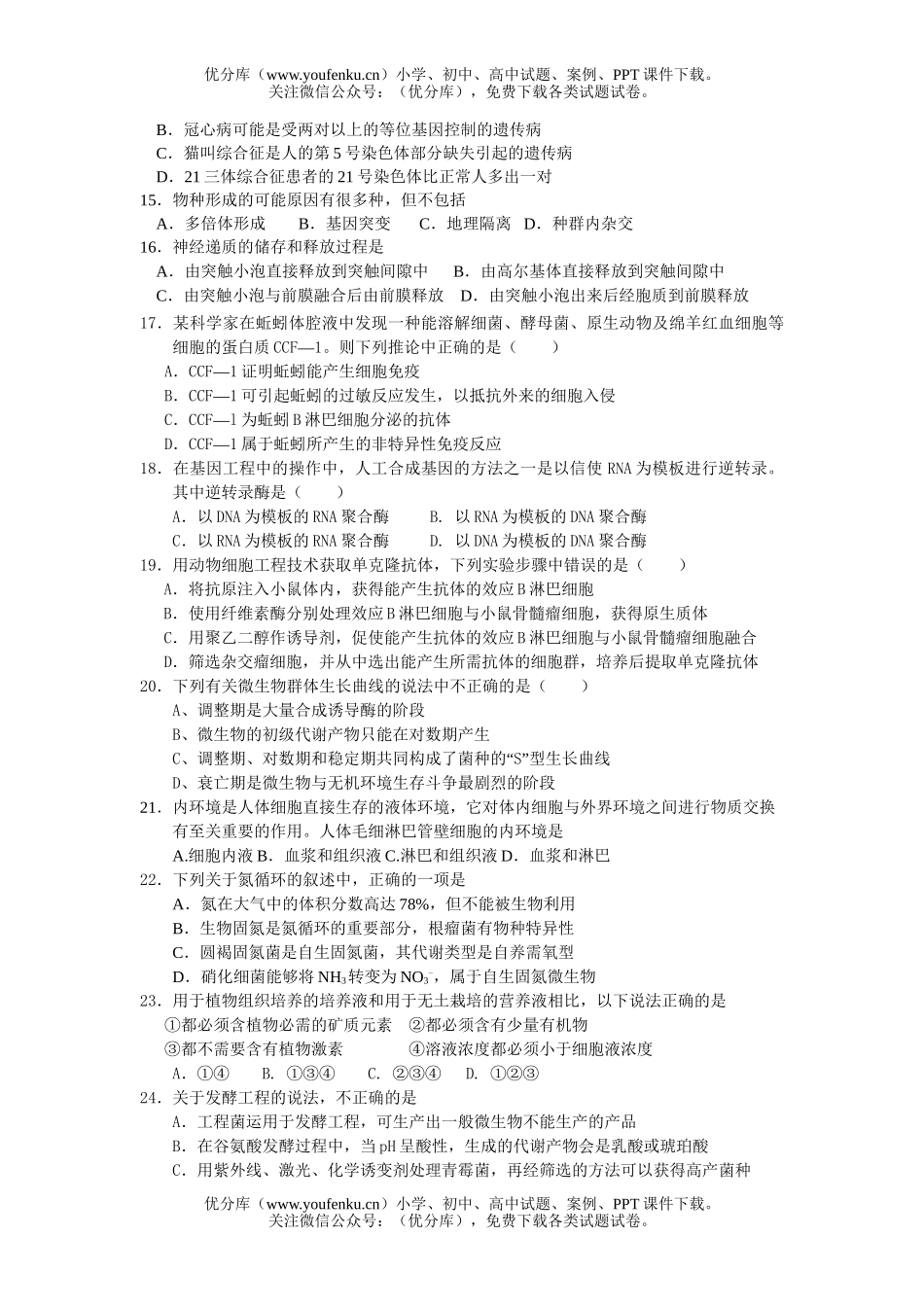 高中三年级生物上学期期末考试卷_第3页