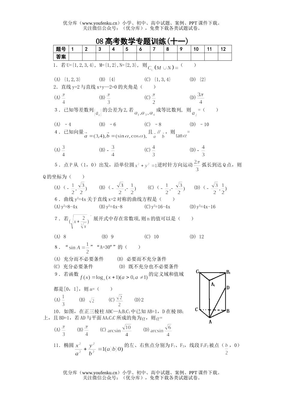 高考数学08高考专题训练11试卷_第1页