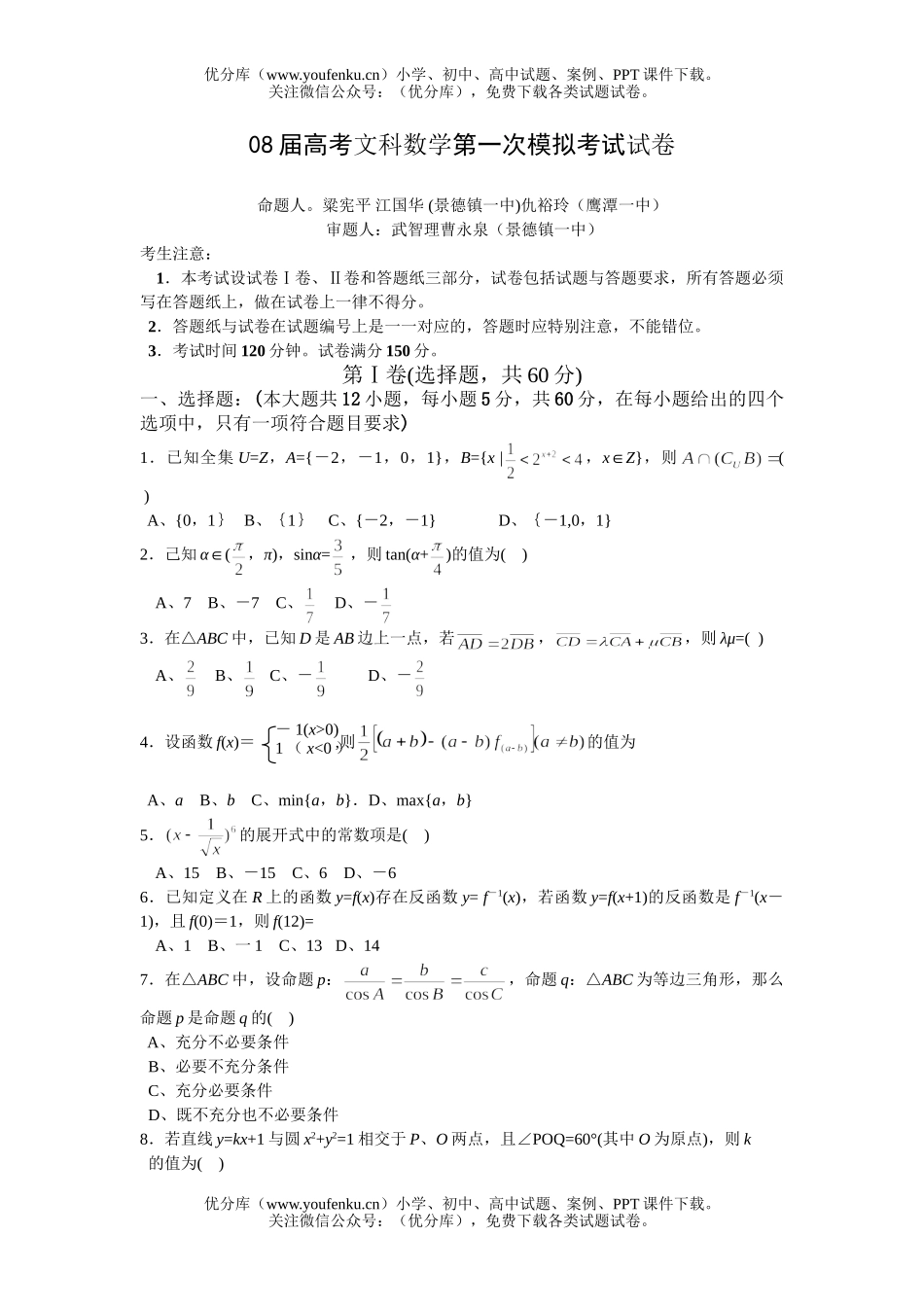 高考数学08届高考文科第一次模拟考试卷_第1页