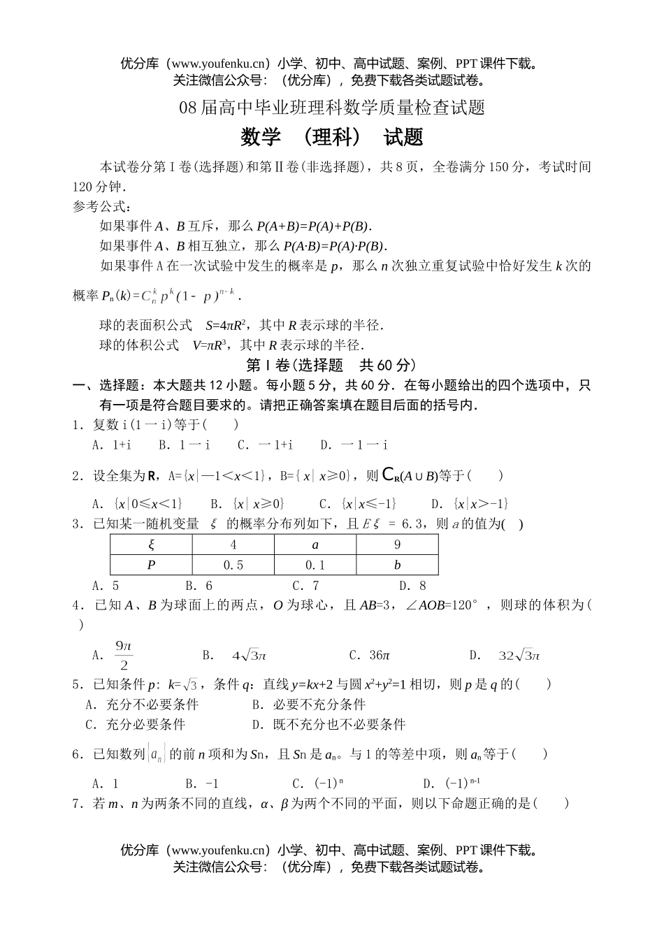 高考数学08届毕业班理科质量检查试卷_第1页