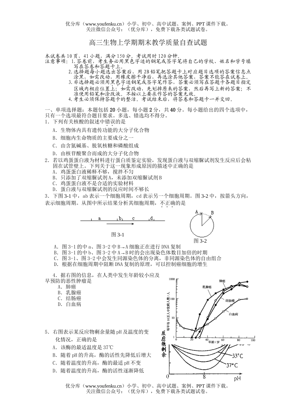 高中三年级生物上学期期末教学质量自查试卷_第1页