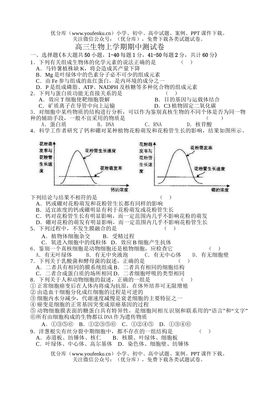 高中三年级生物上学期期中测试卷_第1页
