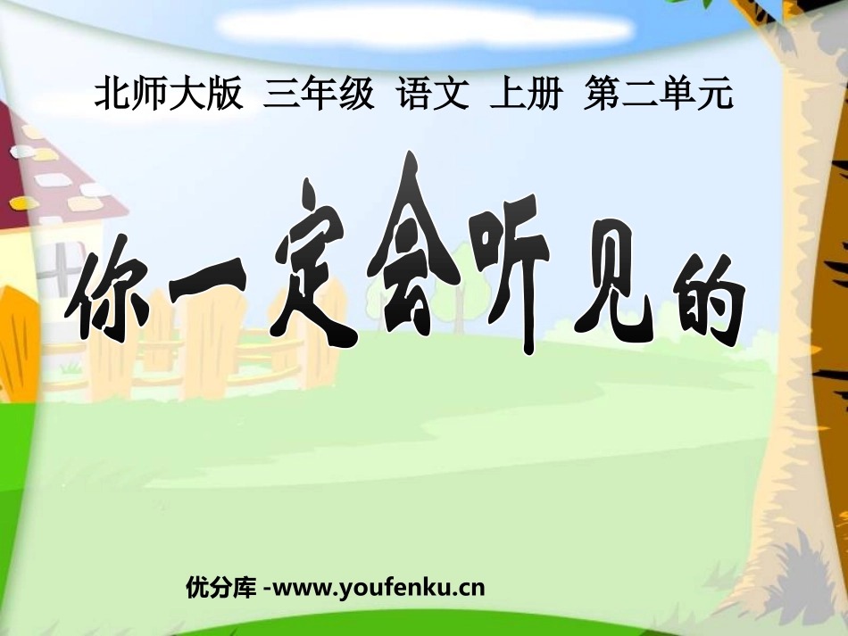 《你一定会听见的》PPT课件[北师大版三年级语文上册]_第1页