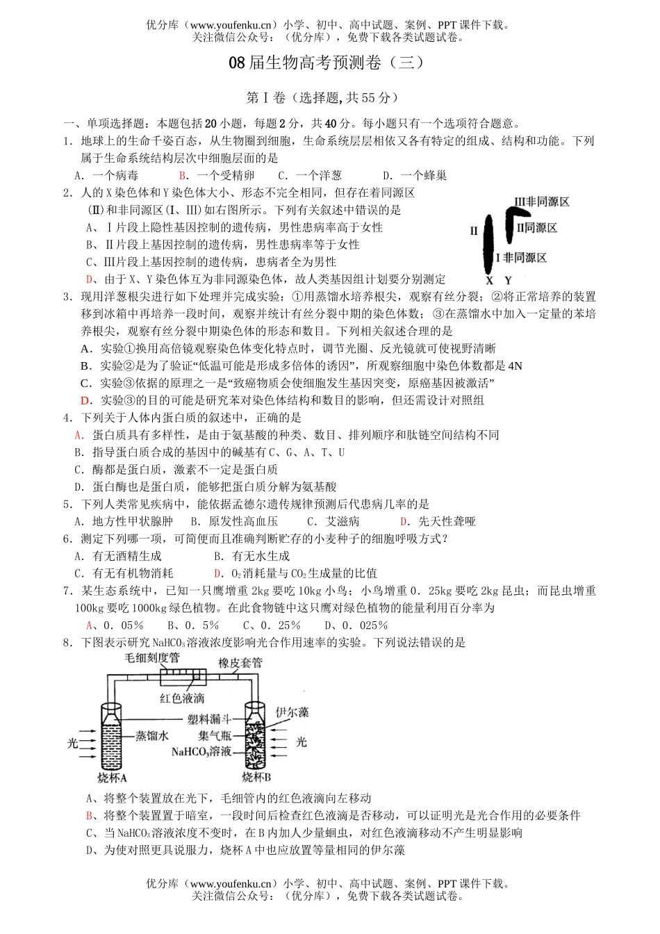 高中三年级生物08届高考预测卷3试卷_第1页
