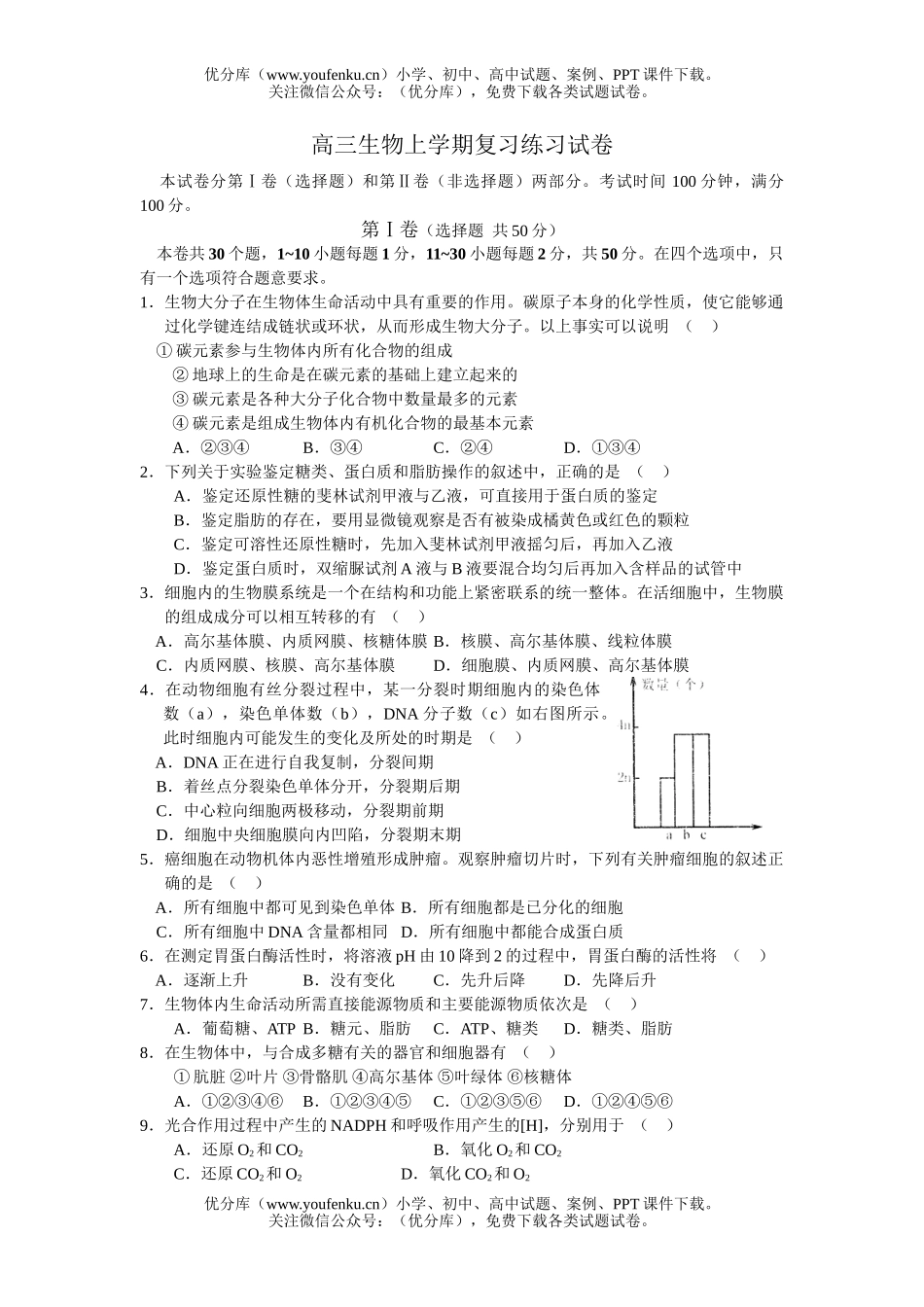 高中三年级生物上学期复习练习试卷_第1页
