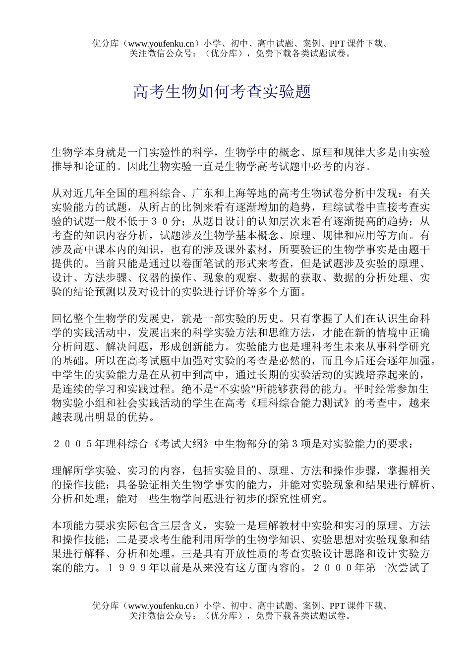 高中三年级生物高考如何考查实验题试卷_第1页