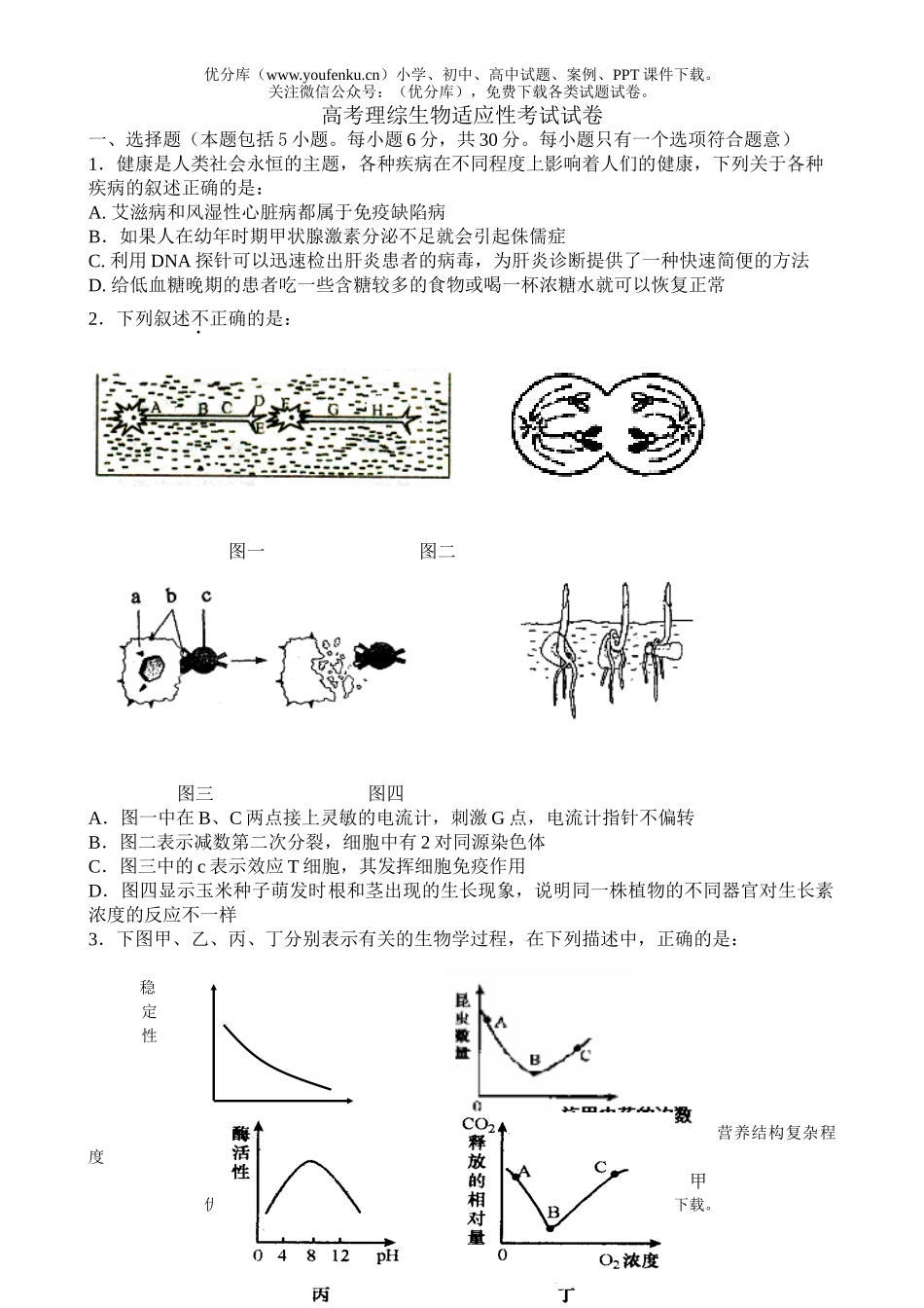 高中三年级生物高考理综适应性考试卷_第1页