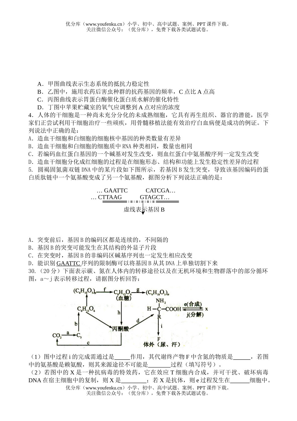 高中三年级生物高考理综适应性考试卷_第2页