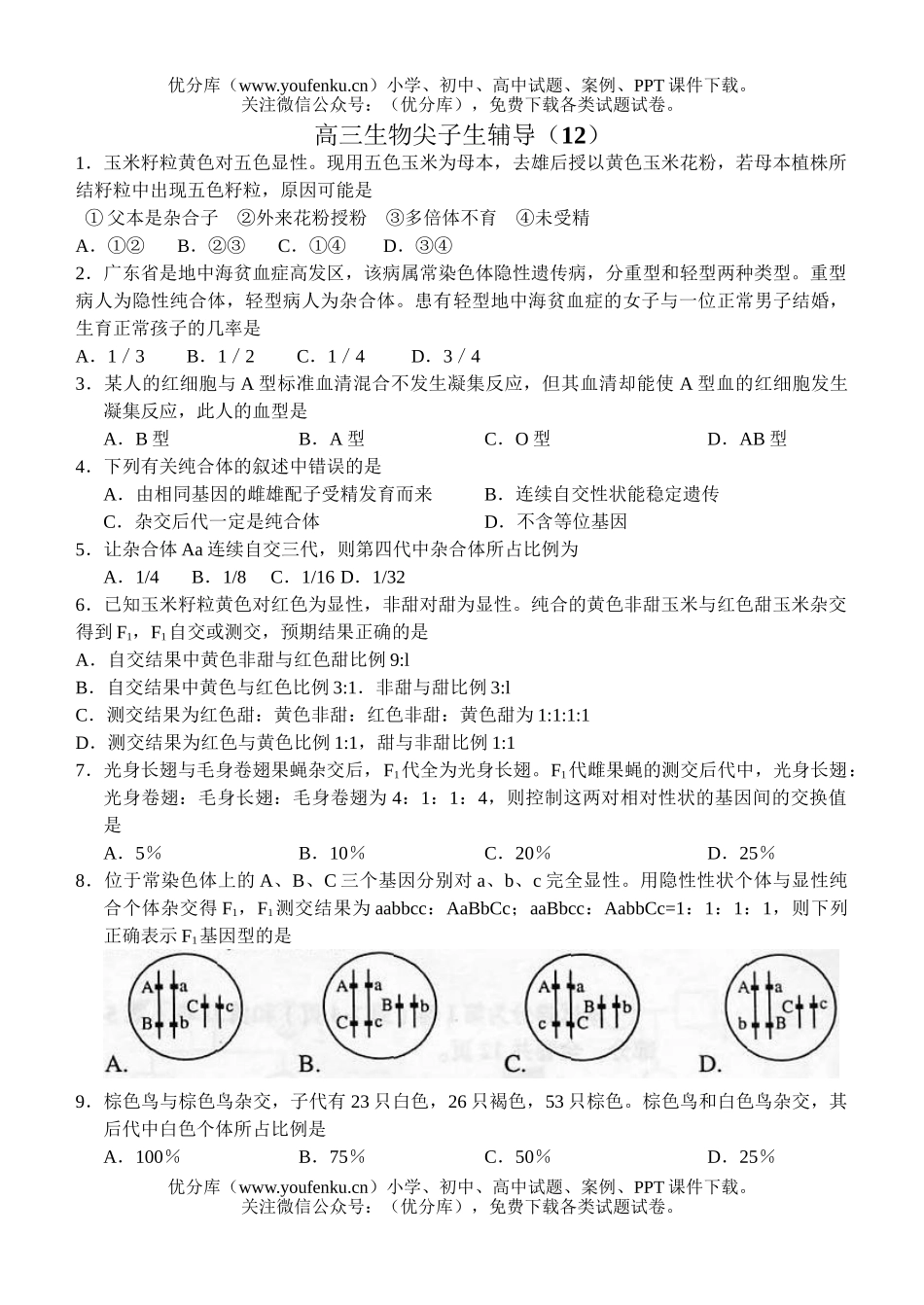 高中三年级生物尖子生辅导12试卷_第1页