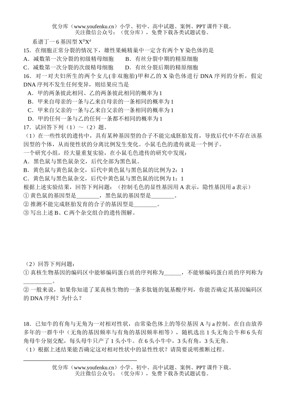 高中三年级生物尖子生辅导12试卷_第3页